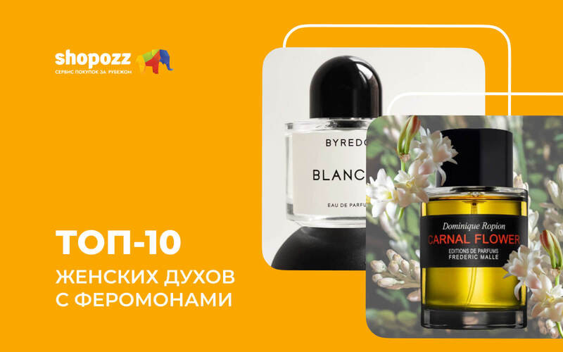 ТОП-10 женских духов с феромонами