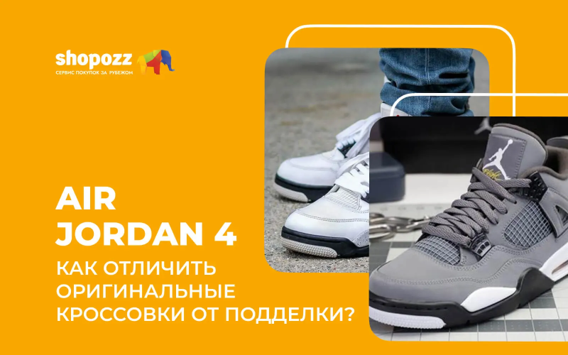 Как отличить оригинальные кроссовки Air Jordan 4 от подделки?