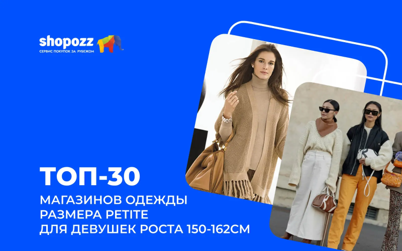 ТОП-30 магазинов одежды размера Petite для девушек роста 150-162см
