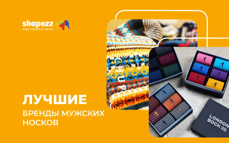 Лучшие бренды мужских носков