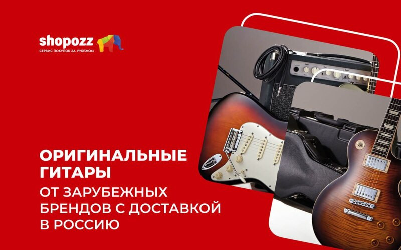 Оригинальные гитары от зарубежных брендов с доставкой в Россию: Fender, Gibson, PRS, Music Man и Taylor
