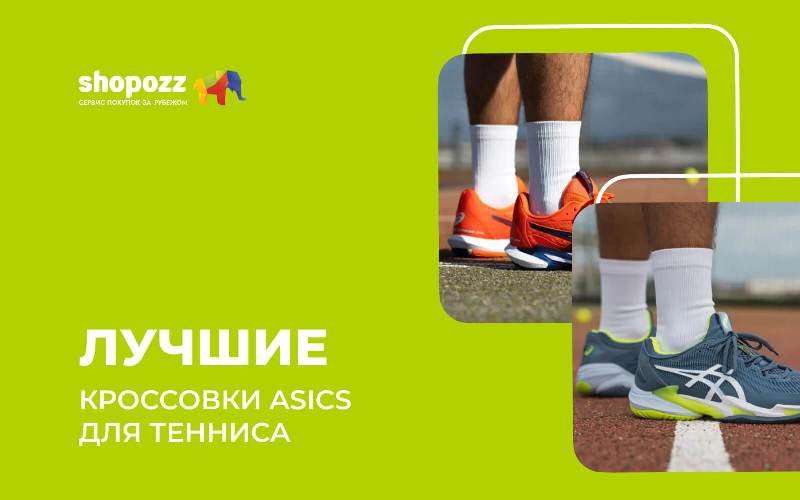 Лучшие кроссовки ASICS для тенниса