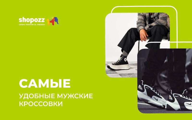 Самые удобные мужские кроссовки