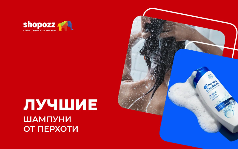 Лучшие шампуни от перхоти