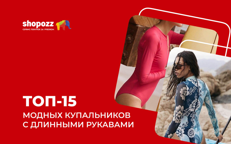 ТОП-15 модных купальников с длинными рукавами 2026