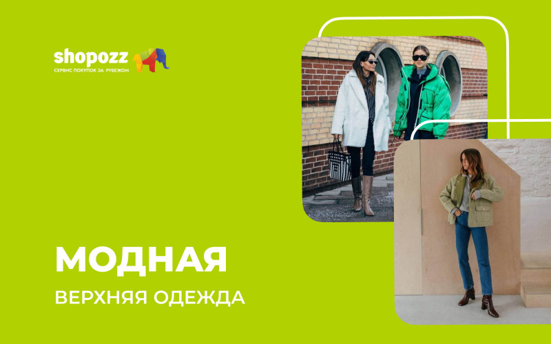 Модная верхняя одежда