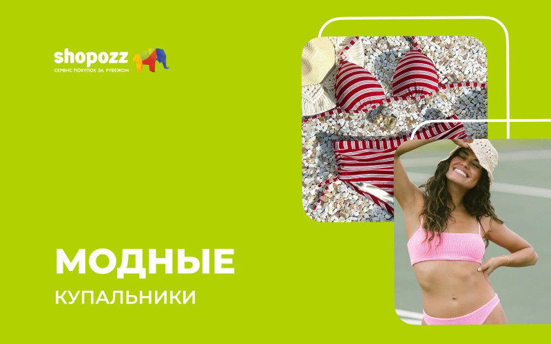 Модные купальники 2026