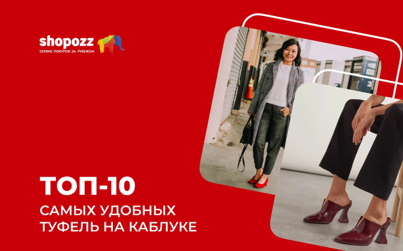 ТОП-10 самых удобных туфель на каблуке