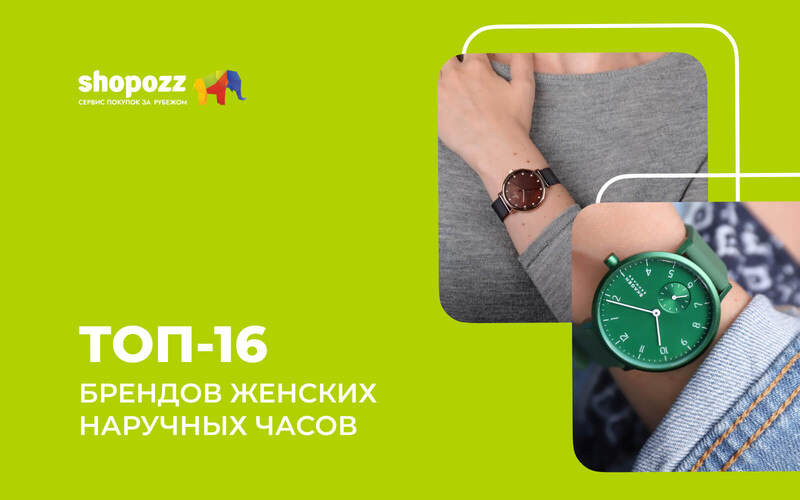 ТОП-16 брендов женских наручных часов