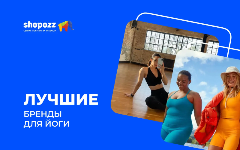 Лучшие бренды для йоги