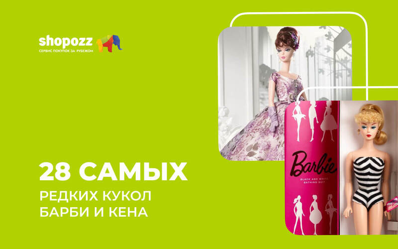 28 самых редких кукол Барби и Кена