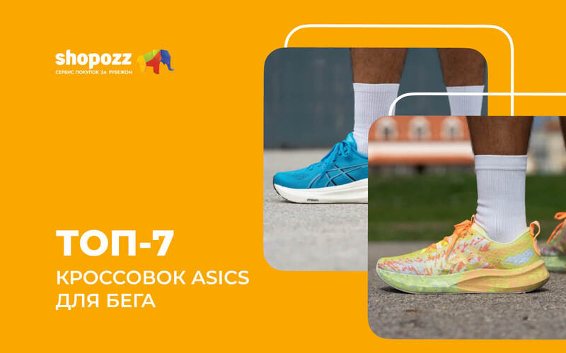 ТОП-7 кроссовок ASICS для бега