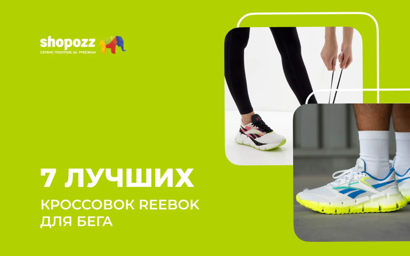7 лучших кроссовок Reebok для бега