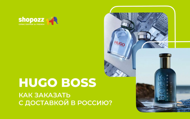 Hugo Boss - как заказать с доставкой в Россию в 2026?