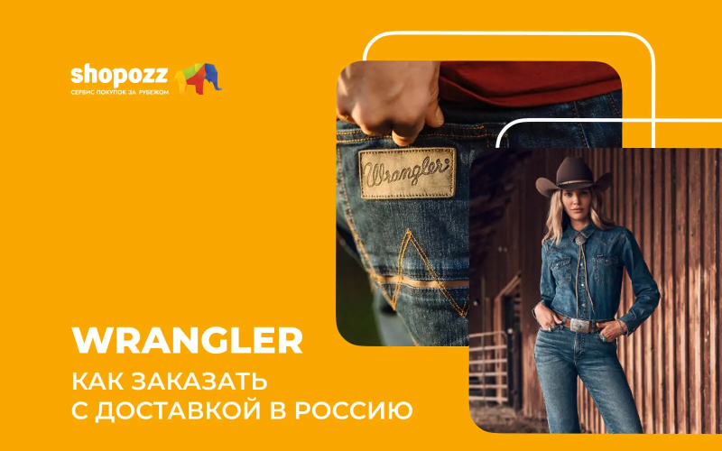 Wrangler - как заказать с доставкой в Россию в 2026?