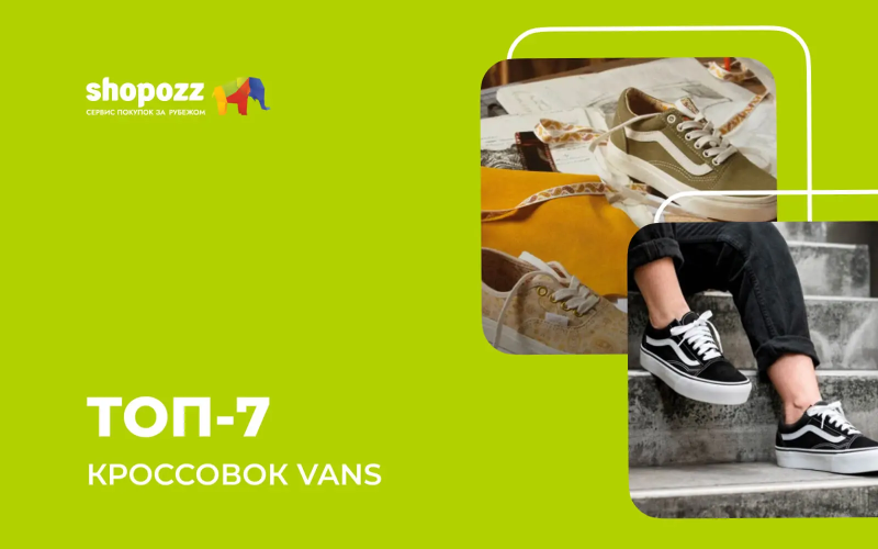 ТОП-7 кроссовок Vans