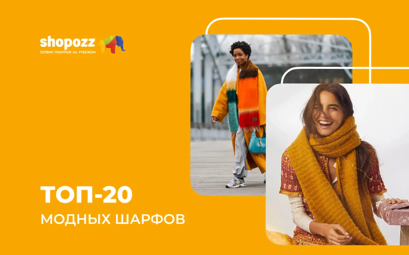ТОП-20 модных шарфов 2026