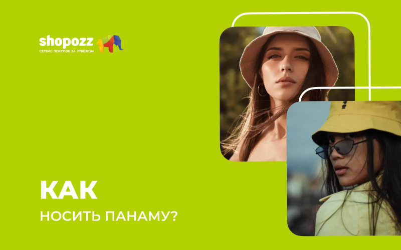 Как носить панаму?