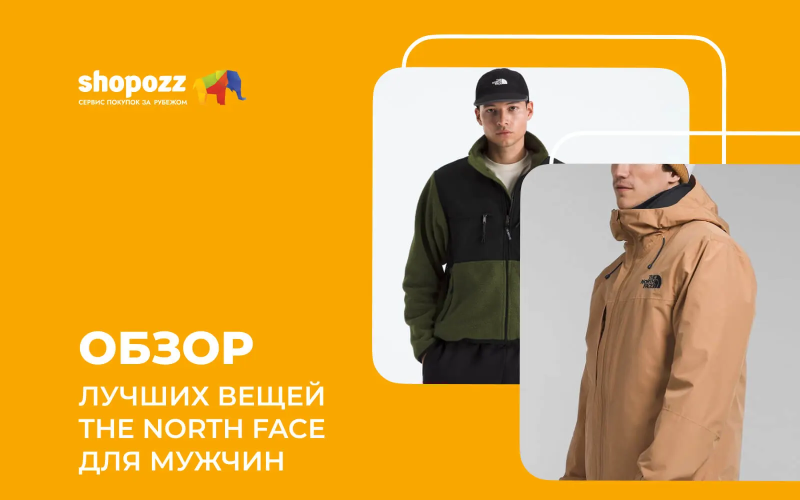 Обзор лучших вещей The North Face для мужчин