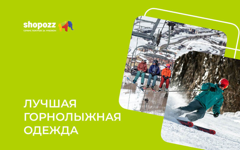 Лучшая горнолыжная одежда