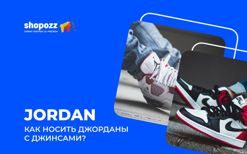 Как носить джорданы с джинсами?