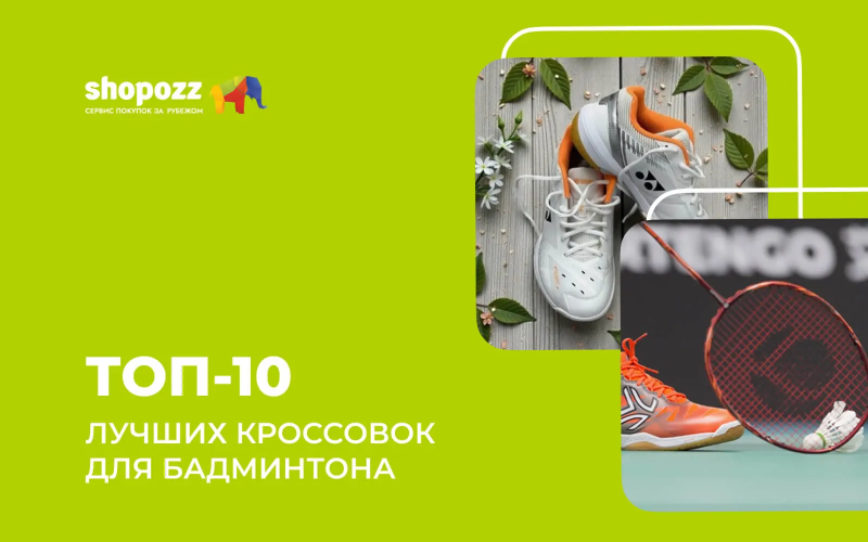 ТОП-10 лучших кроссовок для бадминтона