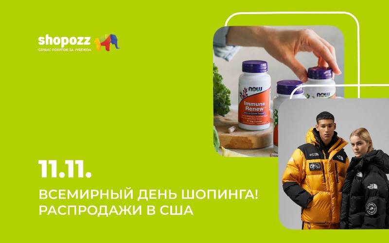 11.11. Всемирный день шопинга! Распродажи в США