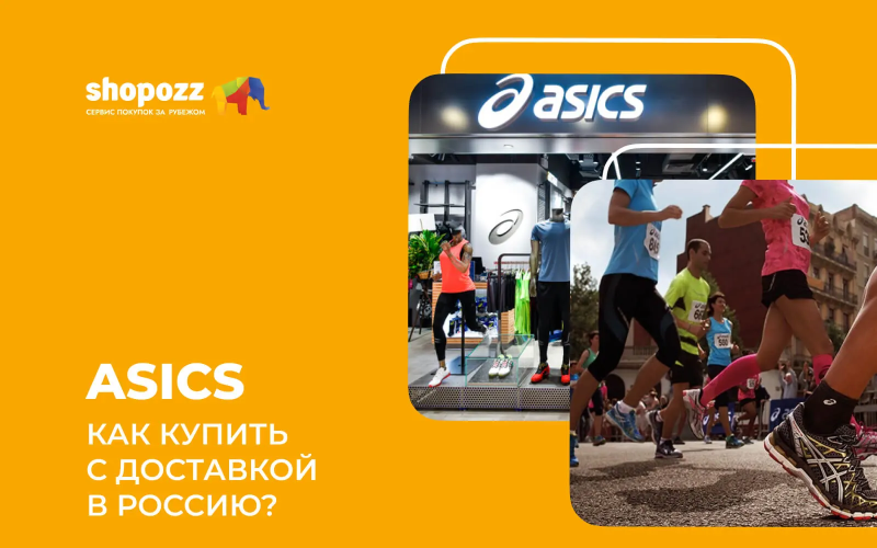 Как купить Asics с доставкой в Россию?