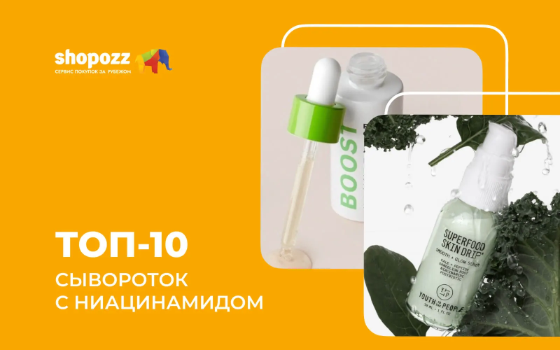 ТОП-10 сывороток с ниацинамидом