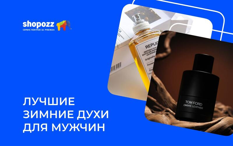 Лучшие зимние духи для мужчин