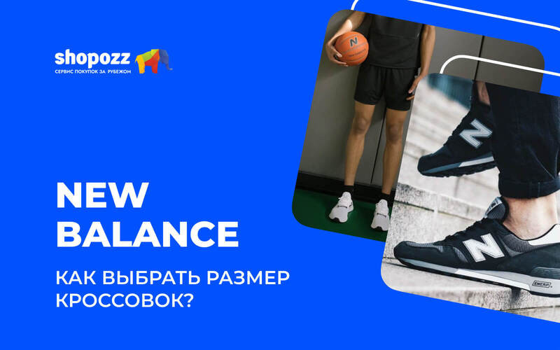 Как выбрать размер кроссовок NEW BALANCE?