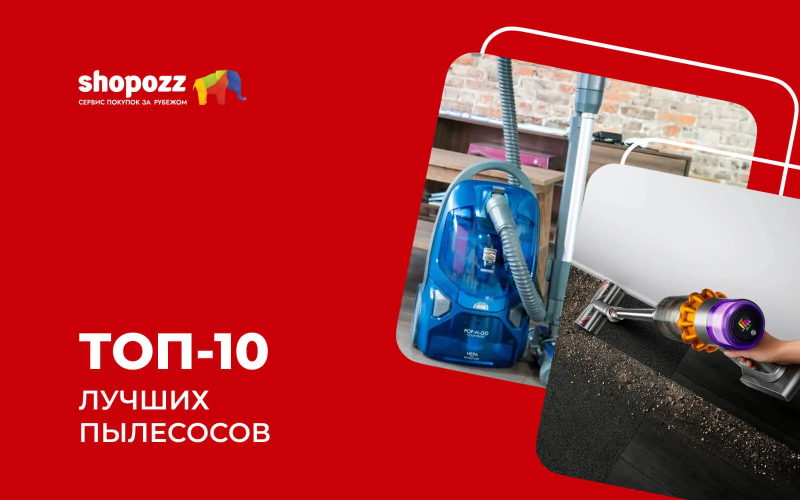 ТОП-10 лучших пылесосов 2026