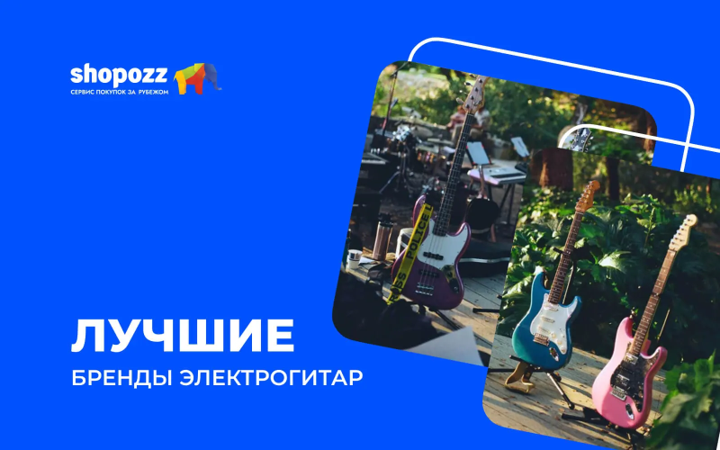 Лучшие бренды электрогитар