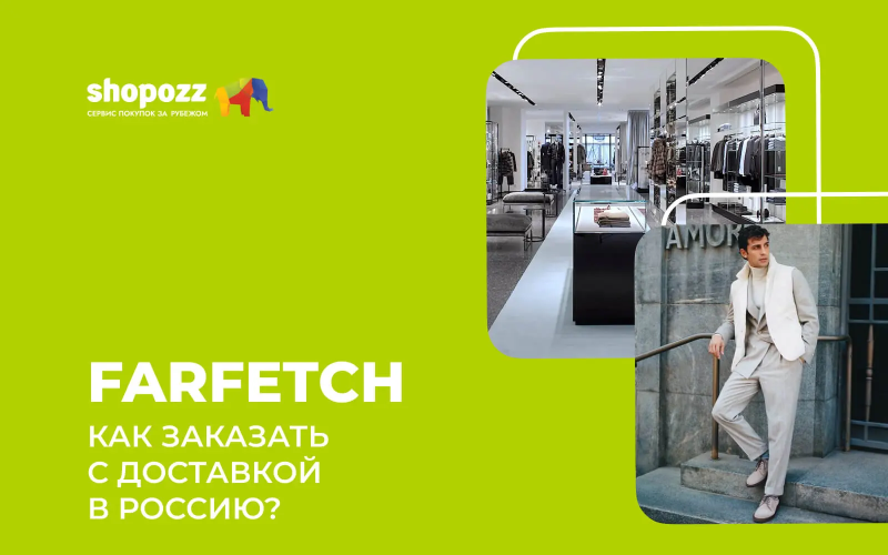 Farfetch - как заказать с доставкой в Россию в 2026?