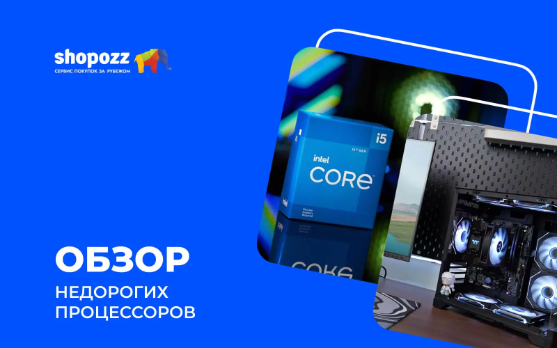 Обзор недорогих процессоров