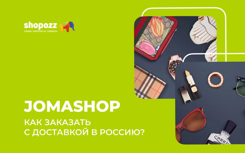 Jomashop – как заказать с доставкой в Россию в 2026?