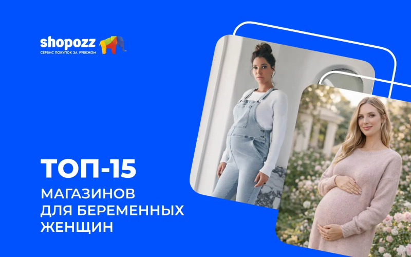 ТОП-15 магазинов для беременных женщин