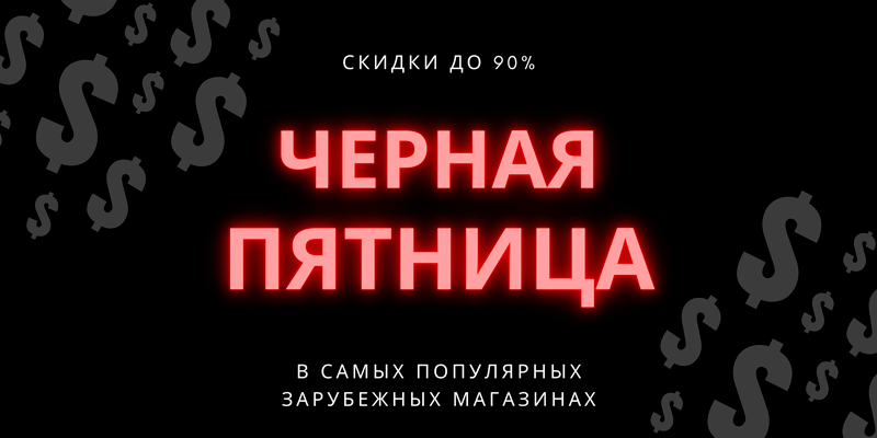 Черная пятница с Shopozz - покупайте за рубежом и экономьте!