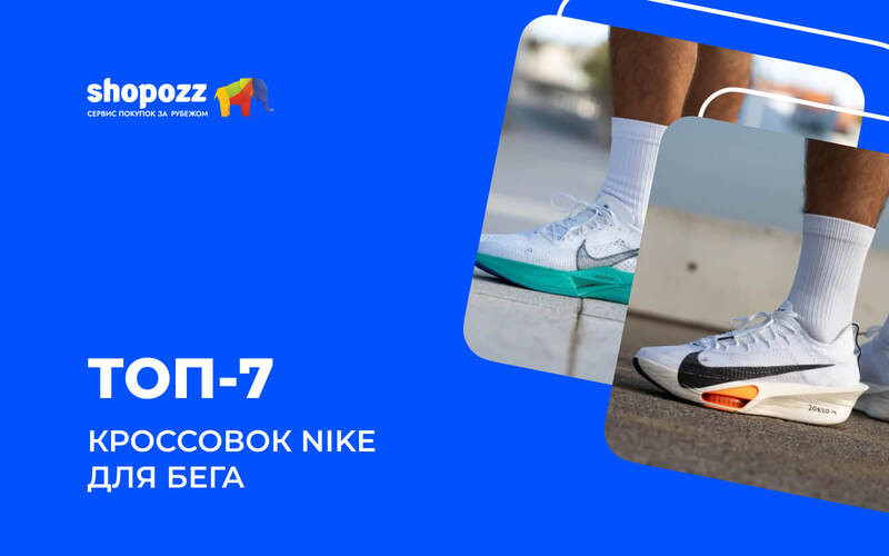 ТОП-7 кроссовок Nike для бега 2026