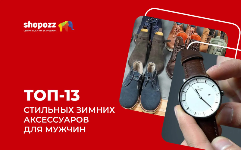 ТОП-13 стильных зимних аксессуаров для мужчин