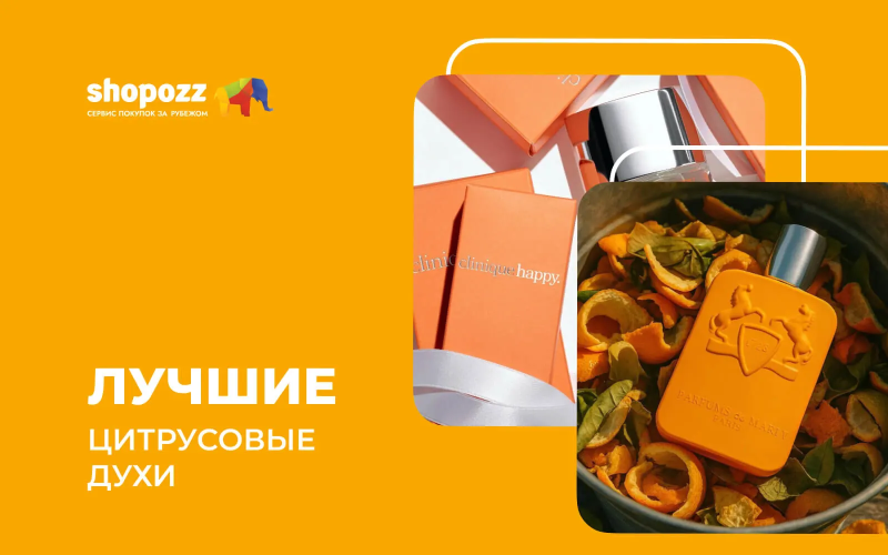 Лучшие цитрусовые духи