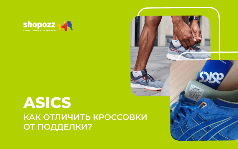 Как отличить кроссовки Asics от подделки?