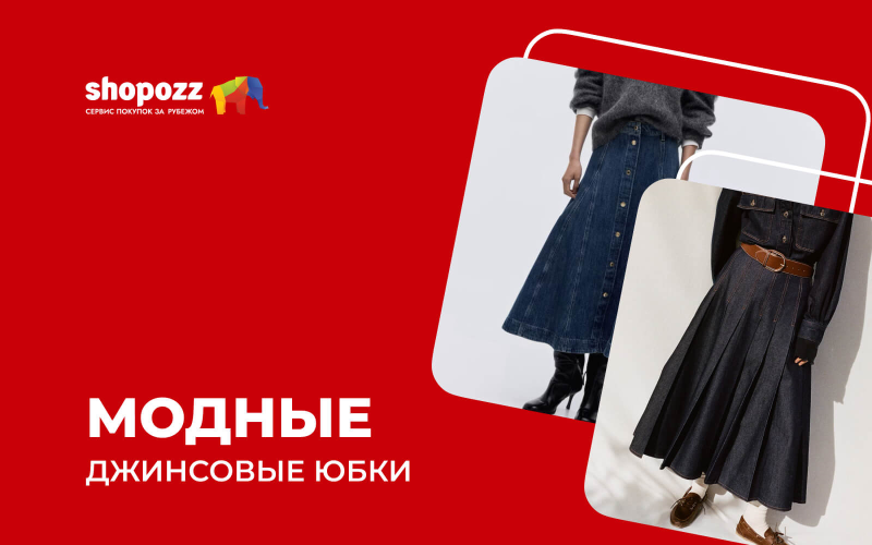 Модные джинсовые юбки 2026