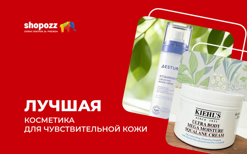 Лучшая косметика для чувствительной кожи