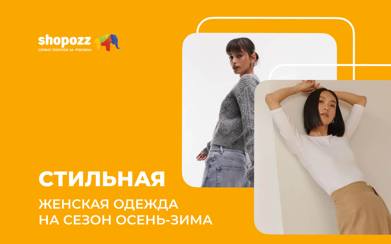Стильная женская одежда на сезон осень-зима