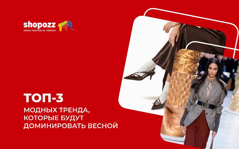 ТОП-3 модных тренда, которые будут доминировать весной 2026