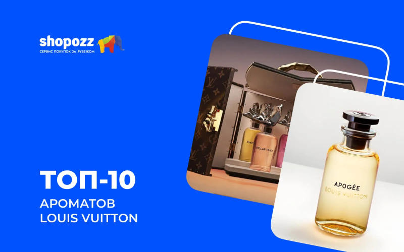 ТОП-10 ароматов Louis Vuitton