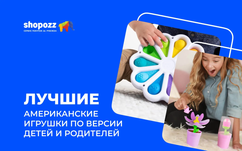 Лучшие американские игрушки по версии детей и родителей