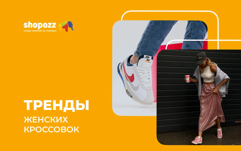 Тренды женских кроссовок 2026