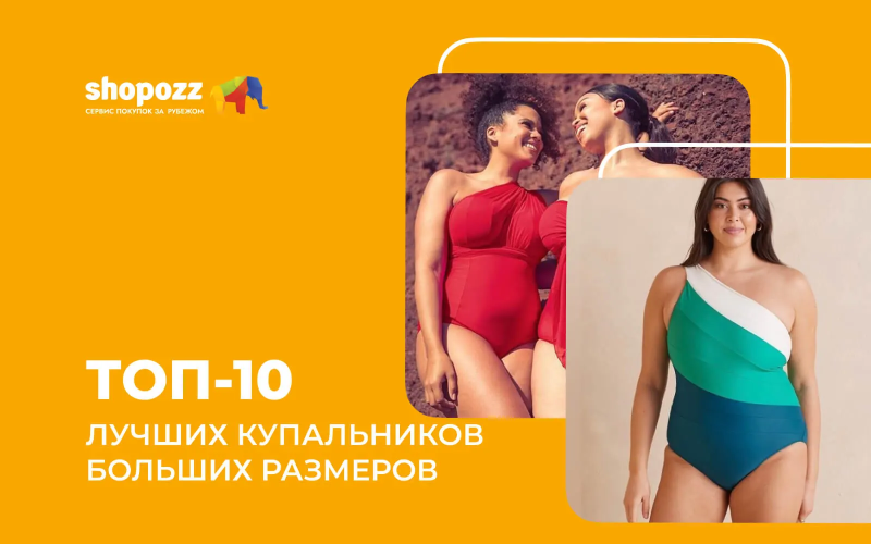ТОП-10 лучших купальников больших размеров